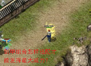 剑甲组合怎样搭配才能发挥最大威力？