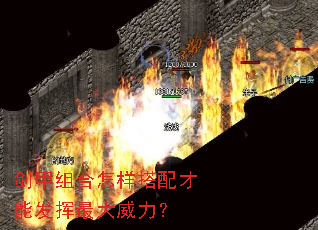 剑甲组合怎样搭配才能发挥最大威力？