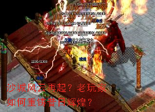 沙城风云再起？老玩家如何重铸昔日辉煌？