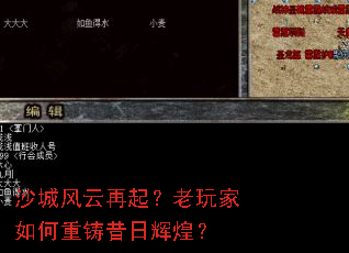 沙城风云再起？老玩家如何重铸昔日辉煌？