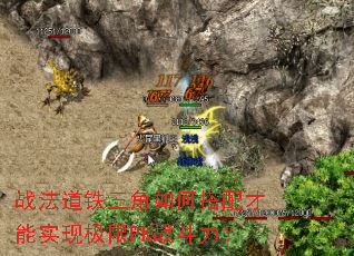 战法道铁三角如何搭配才能实现极限PK战斗力？