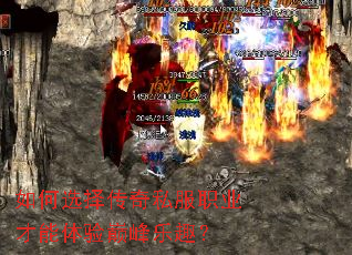 如何选择传奇私服职业才能体验巅峰乐趣? 如何选择传奇私服职业才能体验巅峰乐趣?