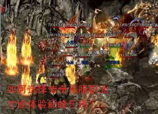 如何选择传奇私服职业才能体验巅峰乐趣? 如何选择传奇私服职业才能体验巅峰乐趣?