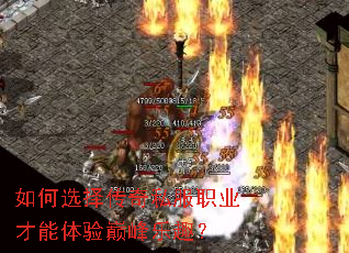 如何选择传奇私服职业才能体验巅峰乐趣? 如何选择传奇私服职业才能体验巅峰乐趣?