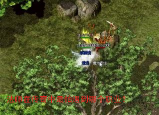 法师在传奇中最怕遇到哪个职业? 法师在传奇中最怕遇到哪个职业?