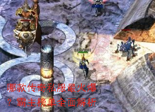 哪款传奇私服最火爆？霸主榜单全面解析