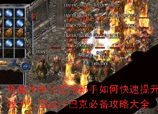 热血传奇公益服新手如何快速提升战力?征战沙巴克必备攻略大全 热血传奇公益服新手如何快速提升战力?征战沙巴克必备攻略大全