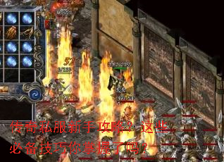 传奇私服新手攻略？这些必备技巧你掌握了吗？