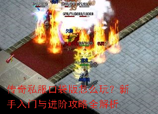 传奇私服口袋版怎么玩？新手入门与进阶攻略全解析