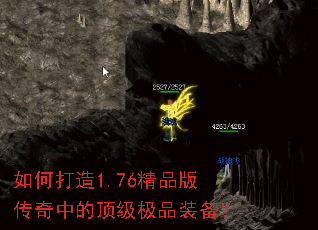 如何打造1.76精品版传奇中的顶级极品装备? 如何打造1.76精品版传奇中的顶级极品装备?