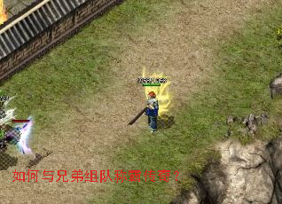 如何与兄弟组队称霸传奇？