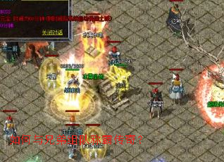 如何与兄弟组队称霸传奇？