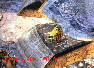 如何与兄弟组队称霸传奇？