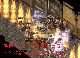 如何在3D传奇私服中快速制胜？称霸全服的秘诀是什么？