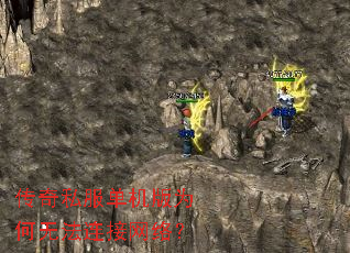传奇私服单机版为何无法连接网络？