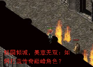 倾国倾城,美意无双:如何打造传奇巅峰角色? 倾国倾城,美意无双:如何打造传奇巅峰角色?