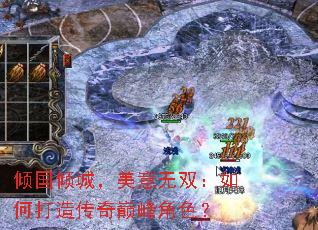 倾国倾城,美意无双:如何打造传奇巅峰角色? 倾国倾城,美意无双:如何打造传奇巅峰角色?