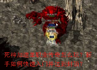 死神加速单职业传奇怎么玩?新手如何快速入门并达到封顶? 死神加速单职业传奇怎么玩?新手如何快速入门并达到封顶?