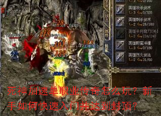 死神加速单职业传奇怎么玩?新手如何快速入门并达到封顶? 死神加速单职业传奇怎么玩?新手如何快速入门并达到封顶?