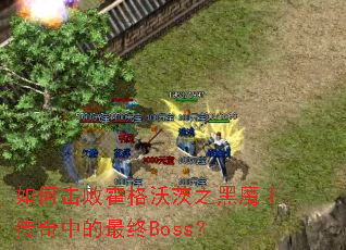 如何击败霍格沃茨之黑魔王传奇中的最终Boss？