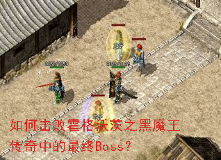 如何击败霍格沃茨之黑魔王传奇中的最终Boss？
