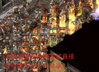 如何通过升级聚宝盆直接获得鼠年问苍天勋章? 如何通过升级聚宝盆直接获得鼠年问苍天勋章?