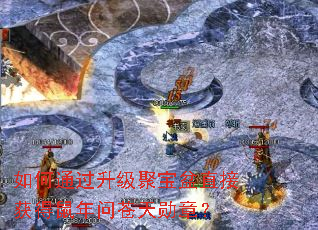 如何通过升级聚宝盆直接获得鼠年问苍天勋章? 如何通过升级聚宝盆直接获得鼠年问苍天勋章?