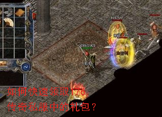 如何快速领取176传奇私服中的礼包？