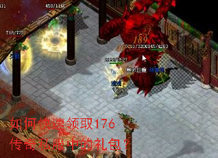 如何快速领取176传奇私服中的礼包？