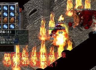 如何快速获取传奇私服服务端并免费下载? 如何快速获取传奇私服服务端并免费下载?