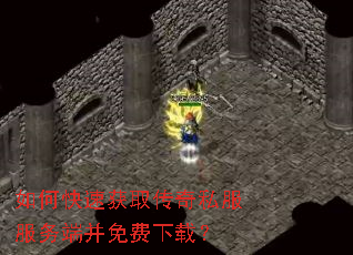 如何快速获取传奇私服服务端并免费下载? 如何快速获取传奇私服服务端并免费下载?