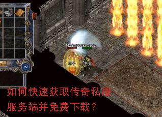 如何快速获取传奇私服服务端并免费下载? 如何快速获取传奇私服服务端并免费下载?