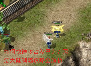 如何快速攻占沙巴克？玛法大陆制霸攻略全解析