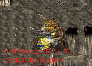 如何快速攻占沙巴克？玛法大陆制霸攻略全解析