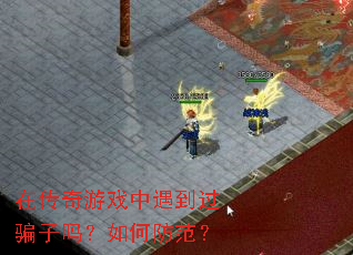 在传奇游戏中遇到过骗子吗？如何防范？