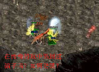 在传奇游戏中遇到过骗子吗？如何防范？