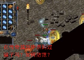 在传奇游戏中遇到过骗子吗？如何防范？