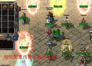 如何配置传奇私服服务器？