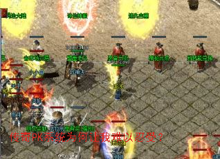 传奇PK系统为何让我难以忍受? 传奇PK系统为何让我难以忍受?