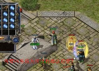 传奇PK系统为何让我难以忍受? 传奇PK系统为何让我难以忍受?