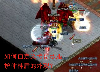 如何自定义传奇私服护体神盾的外观？