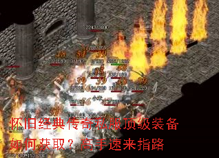 怀旧经典传奇私服顶级装备如何获取？高手速来指路