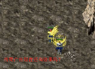 传奇广告现在还有效果吗？