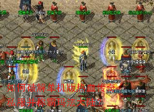 如何破解单机版热血传奇私服并称霸玛法大陆？