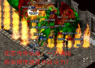 变态传奇私服：一刀满级后如何快速提升战斗力？