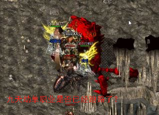 九天劫单职业是否已经跑路了？