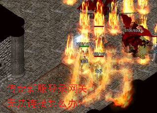 传奇新服登录网关无法连接怎么办? 传奇新服登录网关无法连接怎么办?