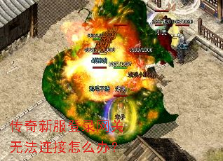 传奇新服登录网关无法连接怎么办? 传奇新服登录网关无法连接怎么办?
