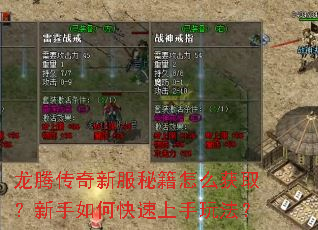 龙腾传奇新服秘籍怎么获取？新手如何快速上手玩法？