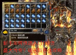 新手如何快速入门100仿盛大传奇？破关斩将全攻略